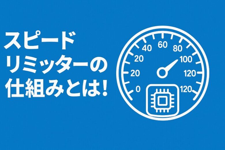 スピードリミッター 仕組み