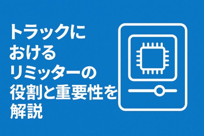 リミッター 役割