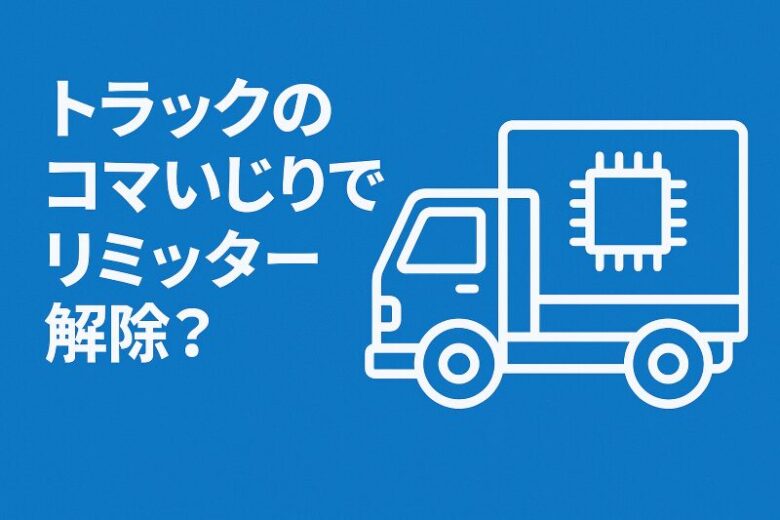 トラック コマいじり