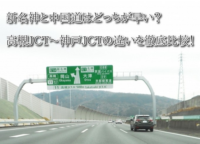 新名神と中国道どっちが早い？