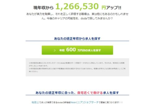 dodaの年収査定後