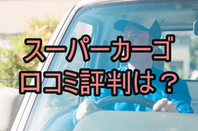 スーパーカーゴ 評判