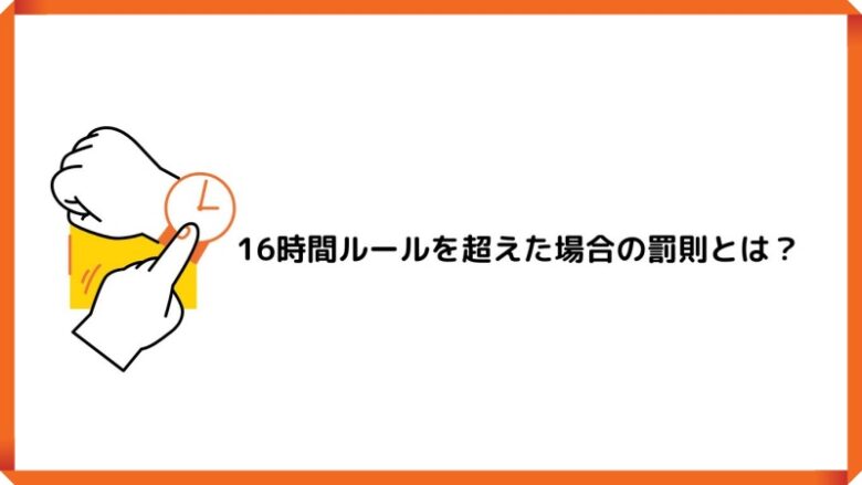 16時間ルール 超えた 罰則