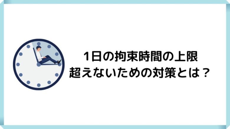 １日 拘束時間 上限　