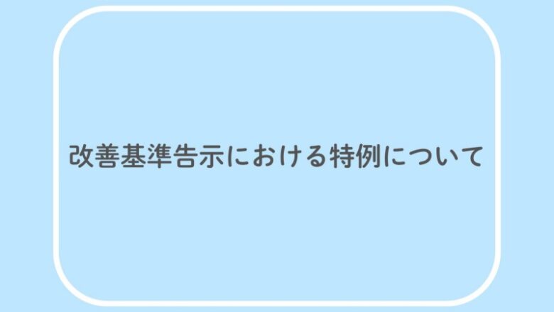 改善基準告示 特例