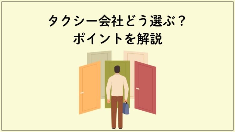 タクシー会社 選び方