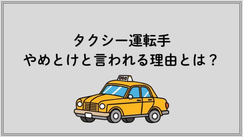 タクシー運転手 やめとけ