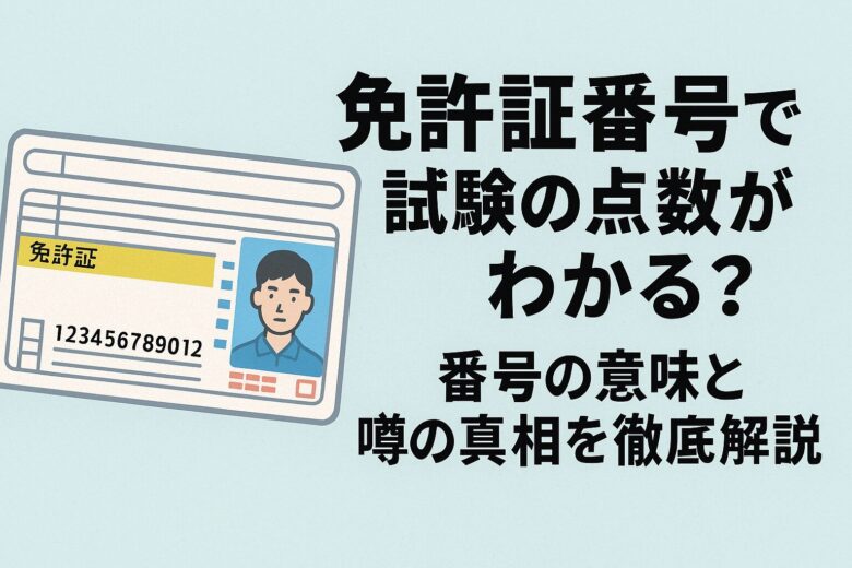 免許証番号で試験の点数がわかる