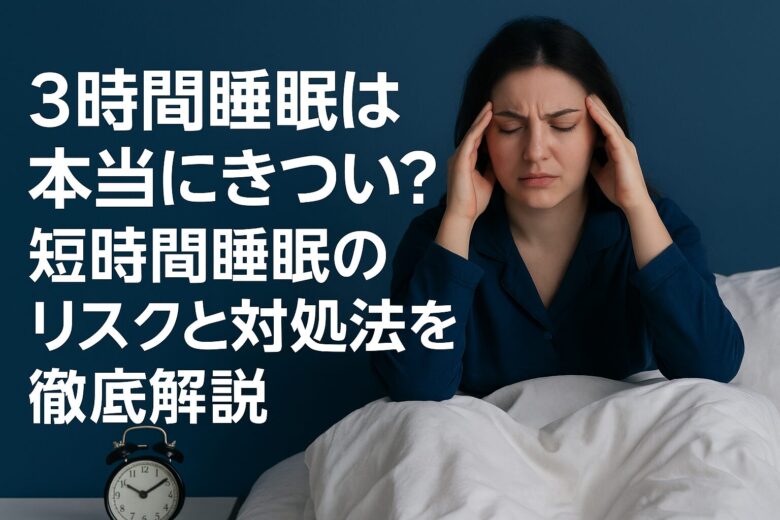 3時間 睡眠 きつい