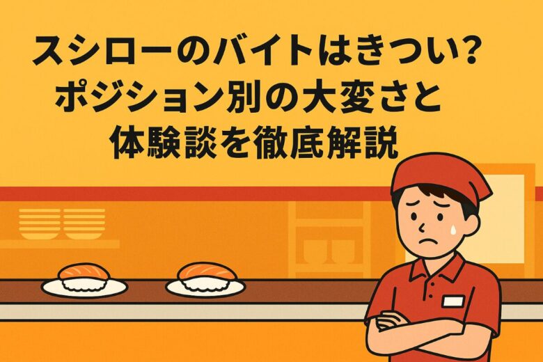 スシロー バイト きつい ポジション