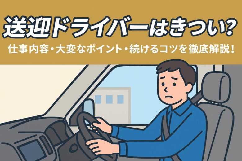 送迎ドライバー きつい