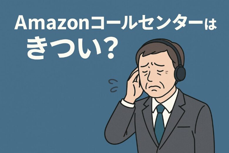amazon コールセンター きつい