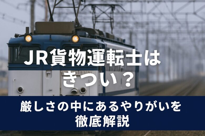 jr貨物運転士 きつい