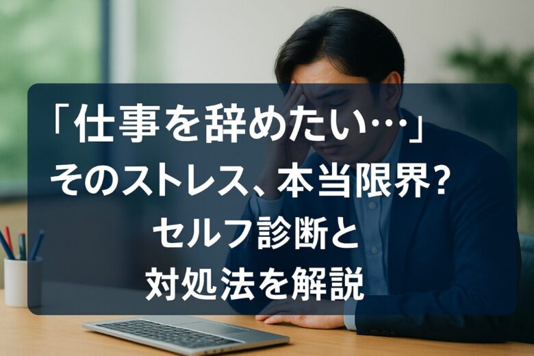 仕事 辞めたい ストレス 診断