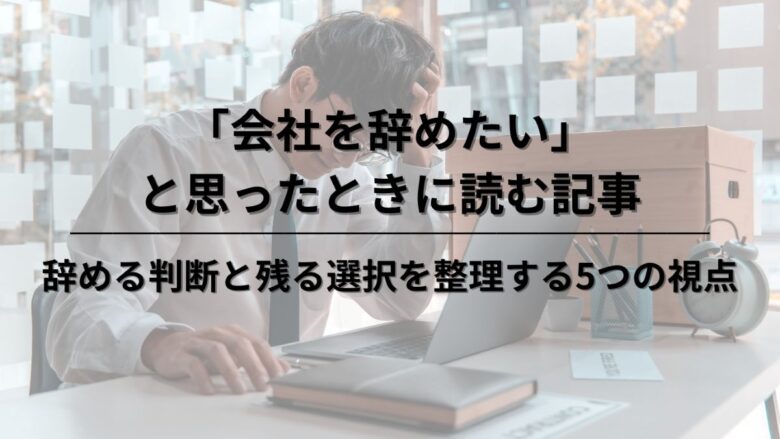 辞めたい 会社