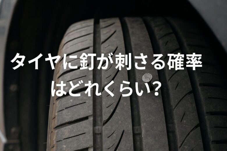 タイヤに釘が刺さる確率