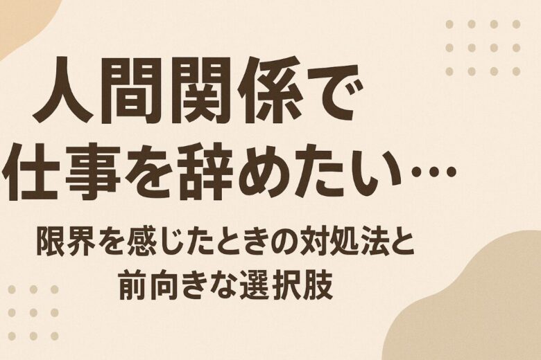 辞めたい 仕事 人間関係