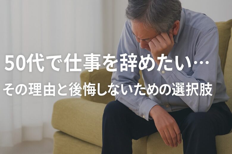 仕事を辞めたい 50代