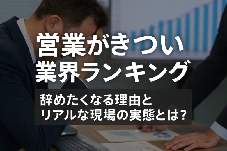 営業 きつい 業界 ランキング