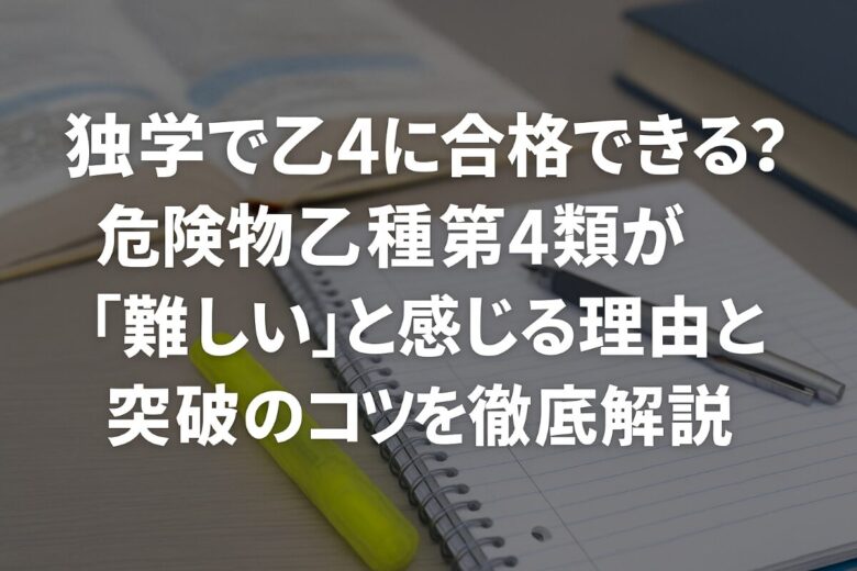危険物 乙4 独学 難しい