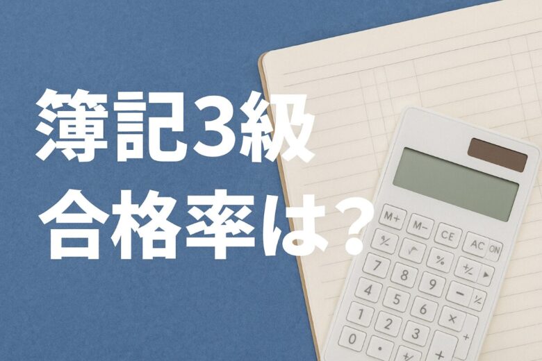 合格率 簿記3級