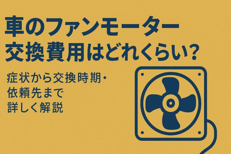 車 ファンモーター 交換費用