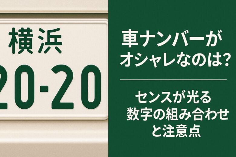車ナンバー オシャレ