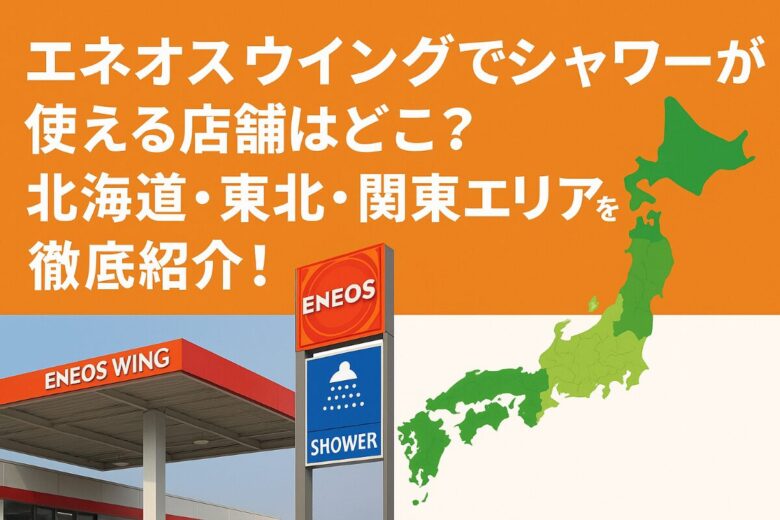 エネオスウィング シャワー