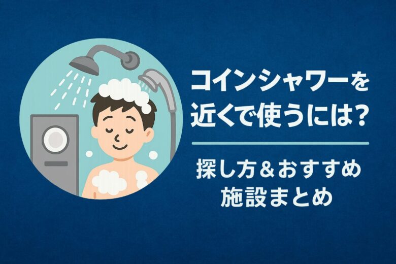コインシャワー 近く