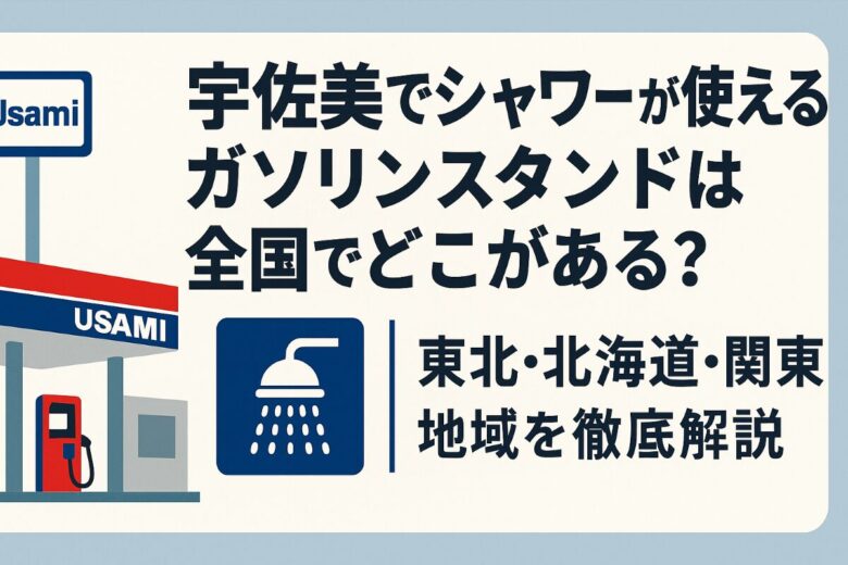 宇佐美 シャワー