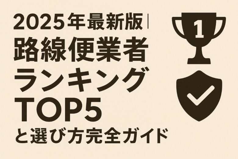 路線便業者ランキング