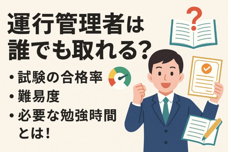 運行管理者 誰でも取れる
