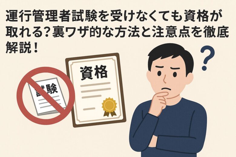 運行管理者試験 裏ワザ