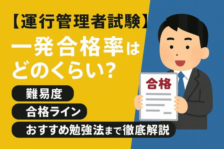 運行管理者試験の 一発合格率は