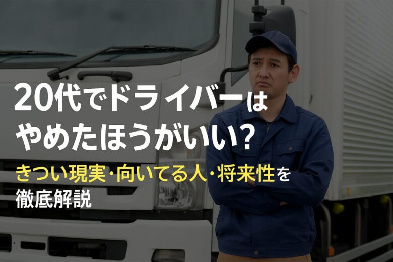 20代 ドライバー 辞めとけ