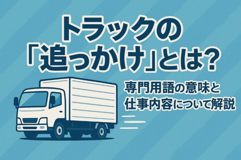 トラック 追っかけとは