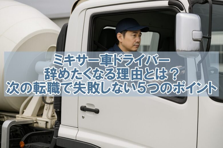 ミキサー車 辞めた