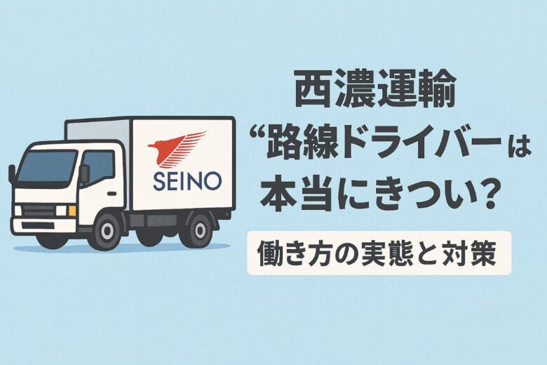 西濃運輸 路線 きつい